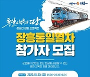 정남진 장흥 통일열차가 달린다