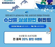 옹진군, 2023년 추석맞이 이벤트 및 수산물 상생할인(3차) 진행