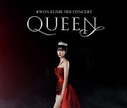 권은비, '썸머퀸'에서 '글로벌퀸'으로...단독 콘서트 'QUEEN' 메인 포스터 공개