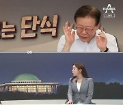 [여랑야랑]이재명, 만류 없는 단식 / 강서구청장 선거 ‘총선 전초전’