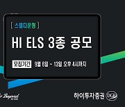 하이투자증권, 300억 규모 ELS 3종 공모