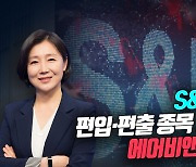 S&P500 편입·편출에 희비 엇갈려…에어비앤비 7%↑ (영상)