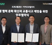 도로교통공단, 카카오모빌리티와 '교통사고 예방' 업무협약