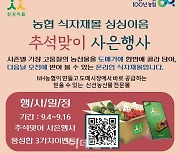 [포토] 농협 식자재몰 가을맞이 사은행사