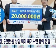 전북은행, 2천만 원 상당 백미 독거노인 등에 전달