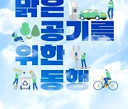 푸른 하늘 위해 환경 개선…대중교통 이용, 안 쓰는 코드 뽑기