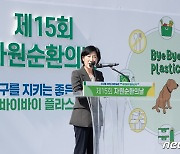 '자원순환의날 기념식' 기념사 하는 한화진 장관