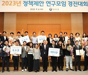 '2023년 정책제안 연구모임 경진대회'