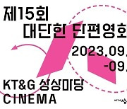 KT&G, '제15회 대단한 단편영화제'를 개최