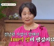 성병숙 "전남편 부도로 100억 빚 떠안아, 차에서 잤다" 눈물 ('금쪽상담소')