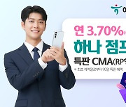 하나증권, '하나 점프업 특판 CMA(RP형)' 출시