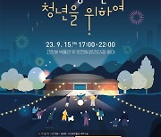 청주시 '청년의 날' 기념행사 참가자 모집