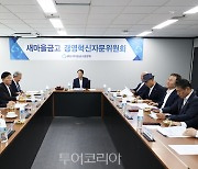 새마을금고중앙회, "강한 혁신으로 경영 정상화ㆍ국민 신뢰 회복 나서"