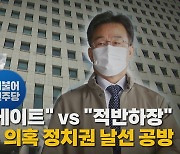 [나이트포커스] "대선공작 게이트" vs "적반하장"...허위 인터뷰 의혹 정치권 날선 공방