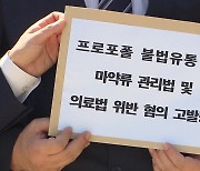 의사협회, 프로포폴 대량 유통 가담 혐의 의사들 고발