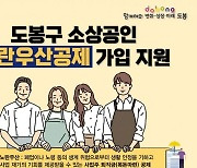 도봉구, 소상공인 노란우산공제 신규가입 시 최대 12만 지원