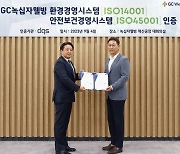 GC녹십자웰빙, 산재·환경사고 예방 국제인증 동시 취득