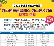 포항시 청소년재단, 하반기 ‘청소년 드림클래스’ 참가자 모집