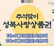 추석맞이 성북사랑 상품권 160억 발행