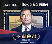 '12경기 무패' 충북청주 최윤겸 감독, 8월 'flex 이달의 감독상' 수상