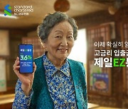 SC제일은행, 확실히 알자 제일EZ통장 광고 캠페인 실시