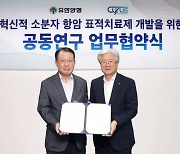 유한양행, 사이러스테라퓨틱스와 소분자 항암 표적치료제 개발 맞손