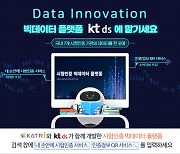 KT DS `시험인증 빅데이터 플랫폼` 구축