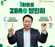 조진환 태광산업 대표, `일회용품 제로 챌린지` 동참