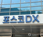 [특징주] '코스피 이전' 포스코DX 또 신고가 경신..8%대 강세