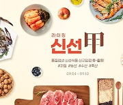 G마켓에서 신선식품 쇼핑해볼까...최대 30% 할인 행사