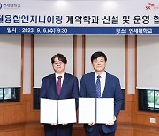 SK㈜C&C·연세대, 디지털 제조 전문가 석사과정 신설