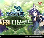 모바일 RPG '라그나돌' 사전 다운로드 진행