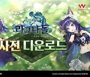 웹젠, 서브컬처 RPG 신작 '라그나돌' 사전 다운로드 진행