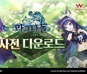 서브컬쳐 수집형 RPG ‘라그나돌’ 사전 다운로드 6일 14시부터 진행