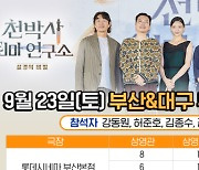 강동원→김종수 ‘천박사’ 부산·대구 뜬다! 23일·24일 무대인사 확정