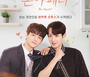 BL 로코 ‘본아페티’ 27일 전편 공개