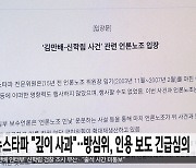 뉴스타파 "깊이 사과"‥방심위, 인용 보도 긴급심의