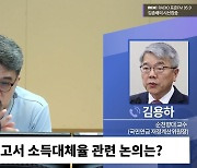 [시선집중] 김용하 "국민연금 소득대체율 오르면 보험료 부담 커져.. 자산에 부과? 전례 없어"