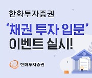 한화투자증권, '채권 투자 입문' 이벤트 개최