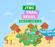 러너블, 9월부터 ‘2023 JTBC 트레일 서울 ‘서울둘레길 걷기 챌린지’ 시작