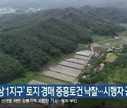 ‘망상 1지구’ 토지 경매 중흥토건 낙찰…시행자 공모