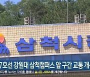 국도 7호선 강원대 삼척캠퍼스 앞 구간 교통 개선