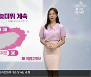 [날씨] 제주 오늘도 늦더위 계속…저녁부터 곳곳 소나기