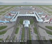 새만금 국제공항 건설 ‘급중단’…다른 공항은 ‘급가속’