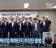 충북 이차전지 첨단전략산업 특화단지 추진단 출범