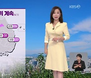 [아침뉴스타임 날씨] 서쪽 지역, 늦더위 계속…동해안은 선선