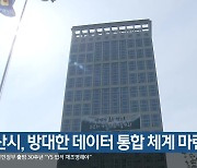 부산시, 방대한 데이터 통합 체계 마련