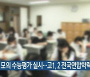 고3 모의 수능평가 실시…고1·2 전국연합학력평가