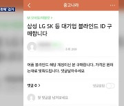 경찰 사칭 ‘살인예고’ 뒤엔…‘블라인드 계정 100개 판매’