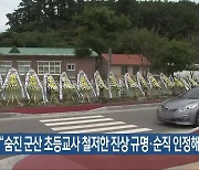 “숨진 군산 초등교사 철저한 진상 규명·순직 인정해야”